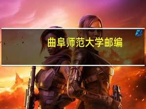 曲阜师范大学邮编