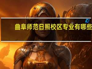 曲阜师范日照校区专业有哪些