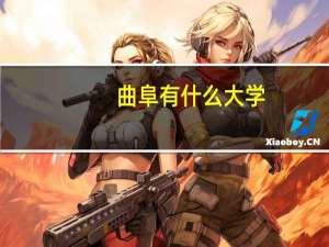 曲阜有什么大学