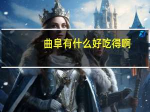 曲阜有什么好吃得啊