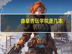 曲阜杏坛学院是几本