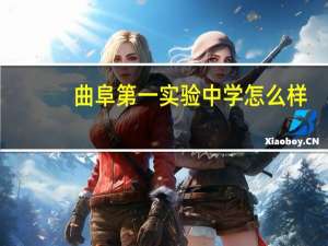 曲阜第一实验中学怎么样