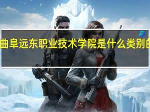 曲阜远东职业技术学院是什么类别的学校