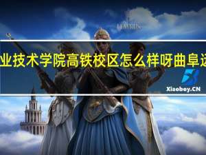 曲阜远东职业技术学院高铁校区怎么样呀 曲阜远东职业技术学院