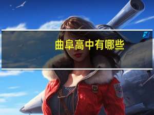 曲阜高中有哪些
