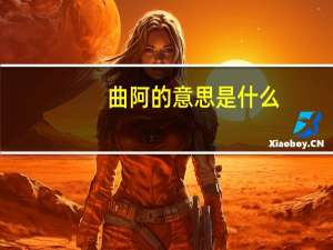 曲阿的意思是什么