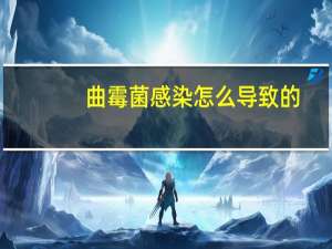 曲霉菌感染怎么导致的（曲霉菌感染怎么治疗）