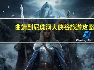 曲靖到尼珠河大峡谷旅游攻略