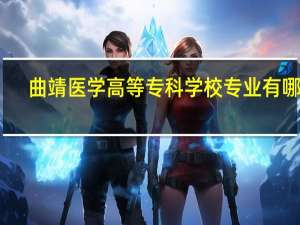 曲靖医学高等专科学校专业有哪些