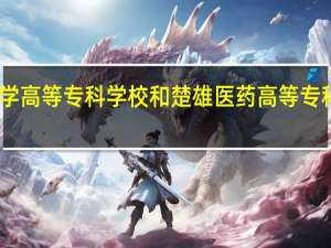 曲靖医学高等专科学校和楚雄医药高等专科学校哪个好