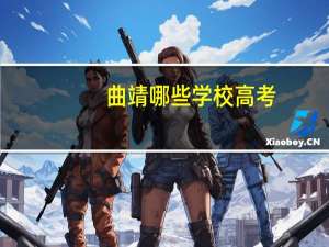 曲靖哪些学校高考