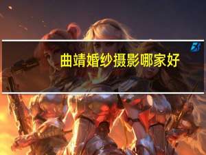 曲靖婚纱摄影哪家好