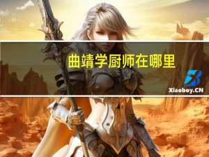 曲靖学厨师在哪里