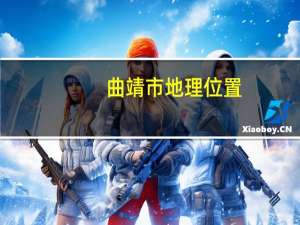 曲靖市地理位置