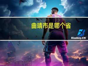 曲靖市是哪个省