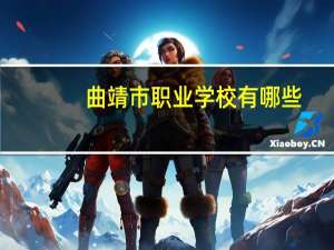 曲靖市职业学校有哪些