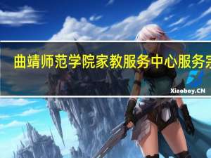 曲靖师范学院家教服务中心服务宗旨