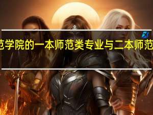 曲靖师范学院的一本师范类专业与二本师范类专业的区别