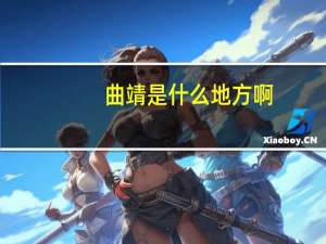 曲靖是什么地方啊