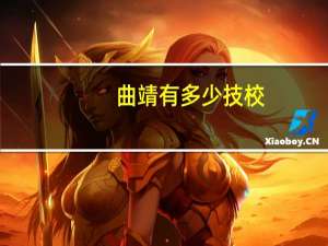 曲靖有多少技校