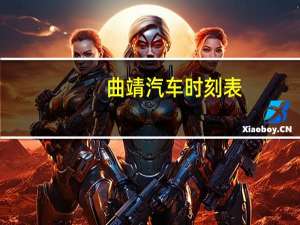 曲靖汽车时刻表