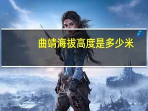 曲靖海拔高度是多少米