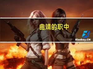 曲靖的职中，职高，技校，中专类院校都有哪些啊。