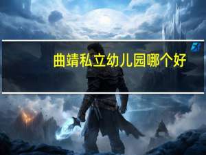 曲靖私立幼儿园哪个好