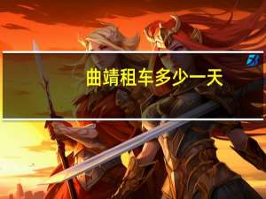 曲靖租车多少一天