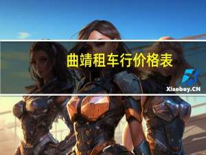 曲靖租车行价格表