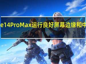 曲面屏iPhone14ProMax运行良好屏幕边缘和中框的贴合度也不错