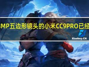 曲面显示、108MP五边形镜头的小米CC9 PRO已经上市的价格让人惊艳