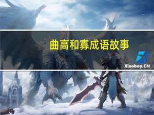 曲高和寡成语故事（曲高和寡）