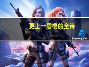 更上一层楼的全诗（更上一层楼）
