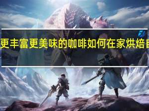 更便宜更丰富更美味的咖啡 如何在家烘焙自己的咖啡豆