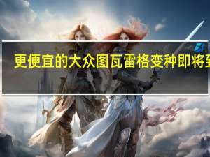 更便宜的大众图瓦雷格变种即将到期