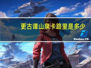 更古谭 山泉卡路里是多少