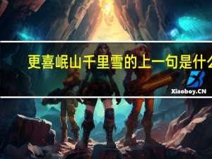 更喜岷山千里雪的上一句是什么