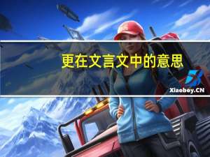 更在文言文中的意思