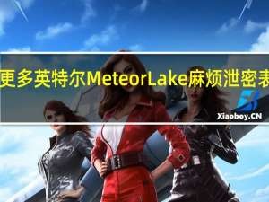 更多英特尔MeteorLake麻烦泄密表明Xe-LPGiGPU可能无法击败AMD的Radeon780M