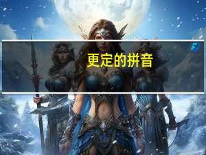 更定的拼音（更定）