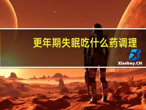 更年期失眠吃什么药调理（更年期失眠吃什么药）