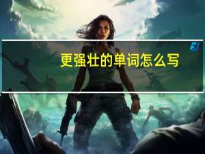 更强壮的单词怎么写