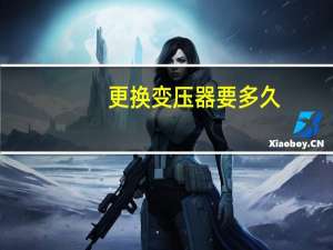 更换变压器要多久