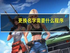 更换名字需要什么程序