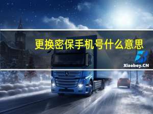 更换密保手机号什么意思（更换密保手机）