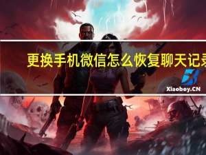 更换手机微信怎么恢复聊天记录（手机微信怎么恢复聊天记录）