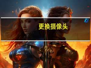更换摄像头
