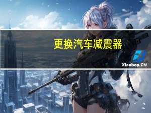 更换汽车减震器