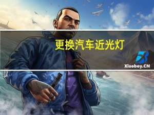 更换汽车近光灯